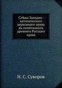 Следы Западно-католического церковного права