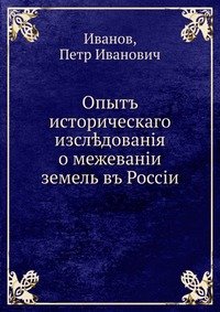 Опыт исторического исследования о межевании земель в России