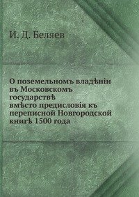 О поземельном владении в Московском государстве