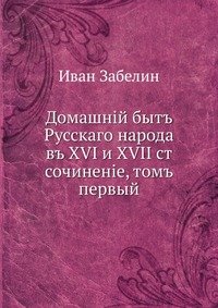 Домашний быт Русского народа в XVИ и XVИИ ст