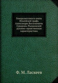 Генералиссимус князь Италийский граф Александр Васильевич Суворов-Рымникский