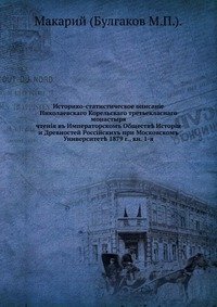 Историко-статистическое описание Николаевского Корельского третьекласного монастыря