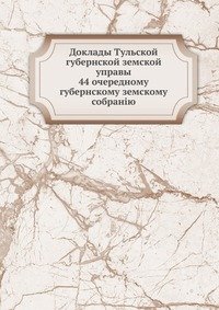 Доклады Тульской губернской земской управы