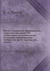 Вечное блаженство Праведников