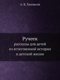 Ручеек