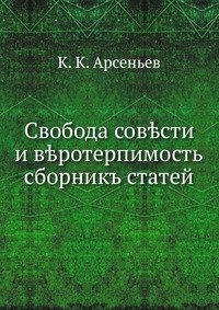 Свобода совести и веротерпимость