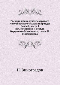 Раскол пред судом здравого человеческого смысла и правды Божией, ч. 1