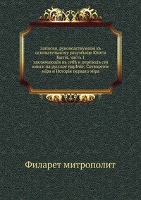 Записки, руководствующие к основательному разумению Книги Бытия, часть 1