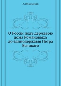 О России под державой дома Романовых