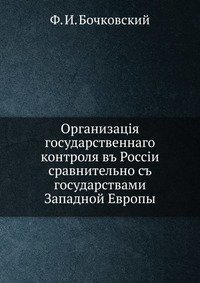 Организация государственного контроля в России