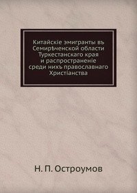 Китайские эмигранты в Семиреченской области Туркестанского края