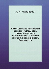 Жития Святых Российской церкви, месяц июнь