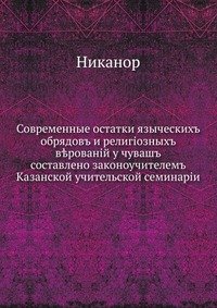 Современные остатки языческих обрядов и религиозных верований у чуваш