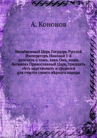 Незабвенный Царь Государь Русский Император Николай I-й