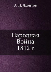 Народная Война 1812 г