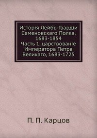 История Лейб-Гвардии Семеновского Полка, 1683-1854