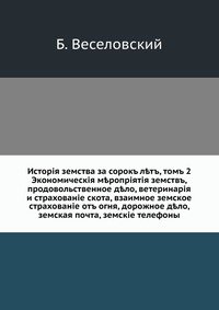 История земства за сорок лет, т. 2