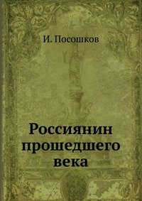 Россиянин прошедшего века