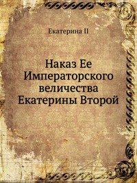 Наказ Ее Императорского величества Екатерины Второй