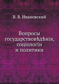 Вопросы государствоведения, социологии и политики