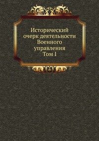 Исторический очерк деятельности Военного управления