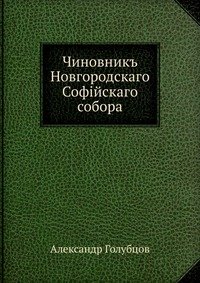 Чиновник Новгородского Софийского собора