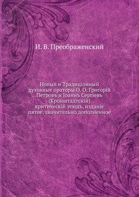 Новый и Традиционный духовные ораторы О. О. Григорий Петров и Иoанн Сергиев (Кронштадтский)