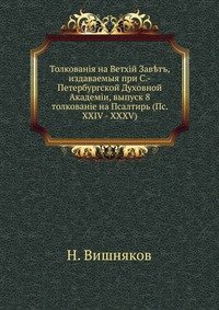 Толкования на Ветхий Завет, издаваемые при С.-Петербургской Духовной Академии, выпуск 8