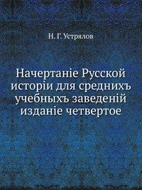 Начертание Русской истории для средних учебных заведений