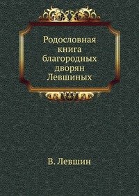 Родословная книга благородных дворян Левшиных