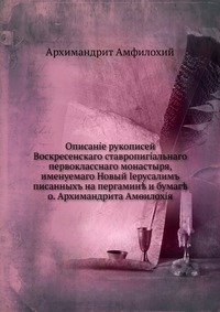 Описание рукописей Воскресенского ставропигиального первоклассного монастыря, именуемого Новый Иерусалим