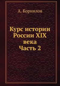 Курс истории России XIX века