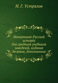 Начертание русской истории