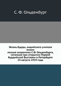 Жизнь Будды, индийского учителя жизни