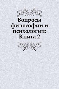 Вопросы философии и психологии: Книга 2