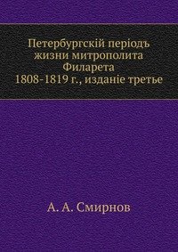 Петербургский период жизни митрополита Филарета