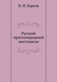 Русский простонародный мистицизм