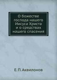 О божестве господа нашего Иисуса Христа и о средствах нашего спасения