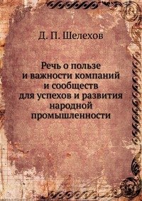 Речь о пользе и важности компаний и сообществ для успехов и развития народной промышленности