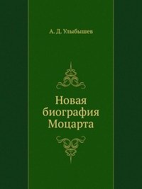 Новая биография Моцарта