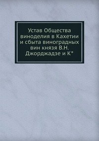 Устав Общества виноделия в Кахетии и сбыта виноградных вин князя В.Н. Джорджадзе и К°