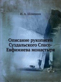 Описание рукописей Суздальского Спасо-Евфимиева монастыря