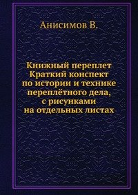 Книжный переплет