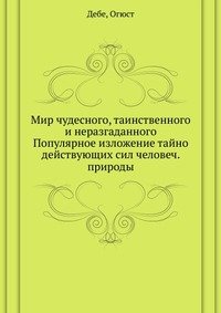 Мир чудесного, таинственного и неразгаданного