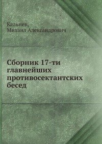 Сборник 17-ти главнейших противосектантских бесед