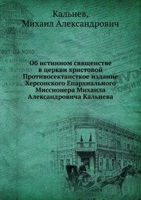 Об истинном священстве в церкви христовой