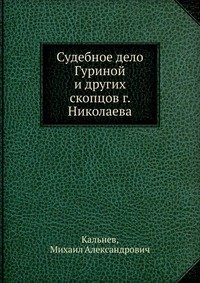 Судебное дело Гуриной и других скопцов г. Николаева