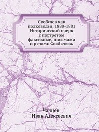 Скобелев как полководец, 1880-1881