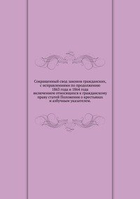 Сокращенный свод законов гражданских, с исправлениями по продолжению 1863 года и 1864 года