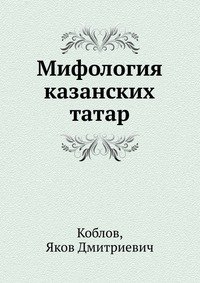 Мифология казанских татар